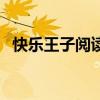 快乐王子阅读题答案（快乐王子阅读答案）