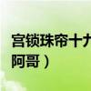 宫锁珠帘十九阿哥和蓉儿成亲（宫锁珠帘十九阿哥）