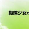 蝴蝶少女exo钢琴谱（蝴蝶少女歌词）