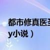 都市修真医圣在线全文免费阅读(都市修真yy小说) 都市修真医圣在线全文免费阅读(都市修真yy小说)