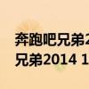 奔跑吧兄弟2014 12 12期嘉宾是谁（奔跑吧兄弟2014 12 12期嘉宾）