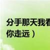 分手那天我看着你走远歌词（分手那天我看着你走远）
