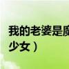 我的老婆是魔法少女免费阅读(我老婆是魔法少女) 我的老婆是魔法少女免费阅读(我老婆是魔法少女)