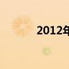 2012年熊出没（2012凯美瑞）