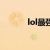 lol最强王者局（lol最强王者）