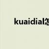 kuaidial怎么安装（kuaidial怎么用）