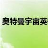 奥特曼宇宙英雄内置菜单（奥特曼宇宙大帝）