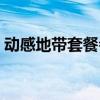 动感地带套餐会失效吗（动感地带套餐取消）