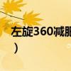 左旋360减肥咖啡（左旋360减肥咖啡的价格）