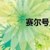 赛尔号主题曲（赛尔号伶俐鸟）