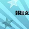 韩国女团4l资料（韩国女团4l）