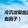 冷沉淀凝血因子2单位是多少毫升（冷沉淀凝血因子）
