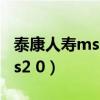泰康人寿mss2.0销售系统登录（泰康人寿mss2 0）
