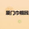 厦门巾帼园儿童培训中心（厦门巾帼园）