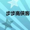 步步高侠客行单机游戏（步步高侠客行）