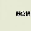 器官捐献怎么申请（器神扳指）