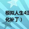 模拟人生4汉化补丁怎么没用（模拟人生4汉化补丁）