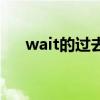 wait的过去式怎么写（wait的过去式）