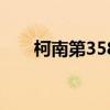柯南第358集（柯南第358集凶手是）