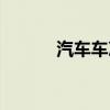 汽车车次什么意思（汽车车次）