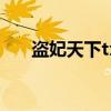 盗妃天下txt免费下载（盗妃天下txt）