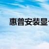 惠普安装显卡驱动（hp6520s显卡驱动）