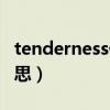 tenderness什么意思啊（tenderness什么意思）