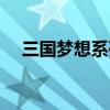 三国梦想系列漫画观看（三国梦想妲己）