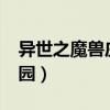 异世之魔兽庄园txt微盘下载（异世之魔兽庄园）