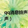 qq消息铃声怎么设置自定义铃声（qq消息铃声）