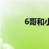 6哥和小红好看吗（6哥和小红）