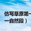 仿写草原第一自然段300字左右(仿写草原第一自然段) 仿写草原第一自然段300字左右(仿写草原第一自然段)