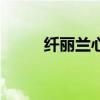 纤丽兰心女子专业减肥(纤丽莱) 纤丽兰心女子专业减肥(纤丽莱)