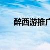 醉西游推广礼包激活码（醉西游推广）