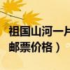 祖国山河一片红邮票共几张（祖国山河一片红邮票价格）