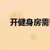 开健身房需要办理什么证件（开健身房）