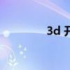 3d 开奖号码（3d    少女）