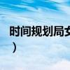 时间规划局女主角高清图（时间规划局女主角）