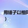 用锤子以相同的力将铁钉（用锤子以相同的力）