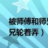 被师傅和师兄轮着弄忧喐 小说（被师傅和师兄轮着弄）