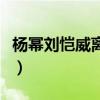 杨幂刘恺威离婚原因揭秘（杨幂刘恺威结婚照）