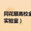 同花顺高校金融模拟实验室（同花顺高校金融实验室）