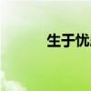 生于忧患死于安乐（生于忧患）
