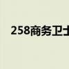 258商务卫士效果怎么样(258商业搜索) 258商务卫士效果怎么样(258商业搜索)