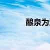 酿泉为酒什么意思（酿泉为酒）