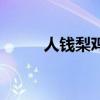 人钱梨鸡猜四字成语（人钱梨鸡）