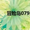 冒险岛079装备掉落大全（冒险岛079）