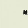 趾疣是什么（趾组词）