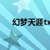 幻梦天涯txt下载全文阅读（幻梦天涯）