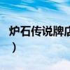 炉石传说牌店关闭的原因（炉石传说牌店关闭）